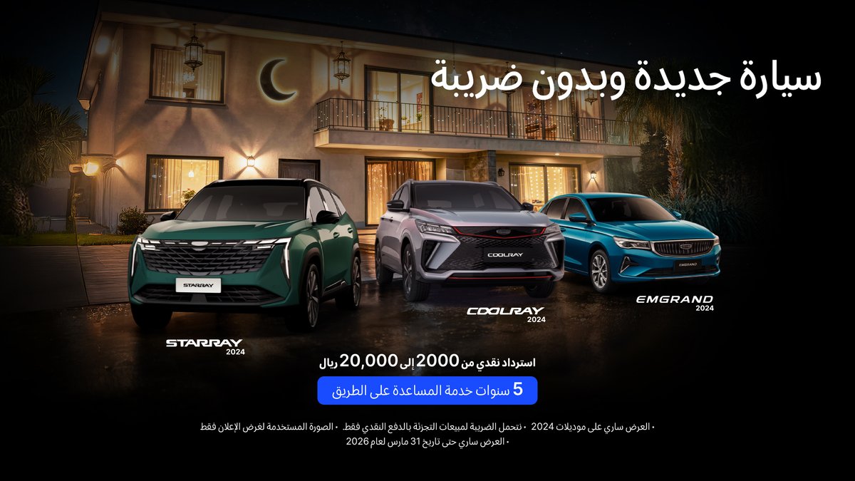 شركة الوعلان للتجارة - جيلي tweet media