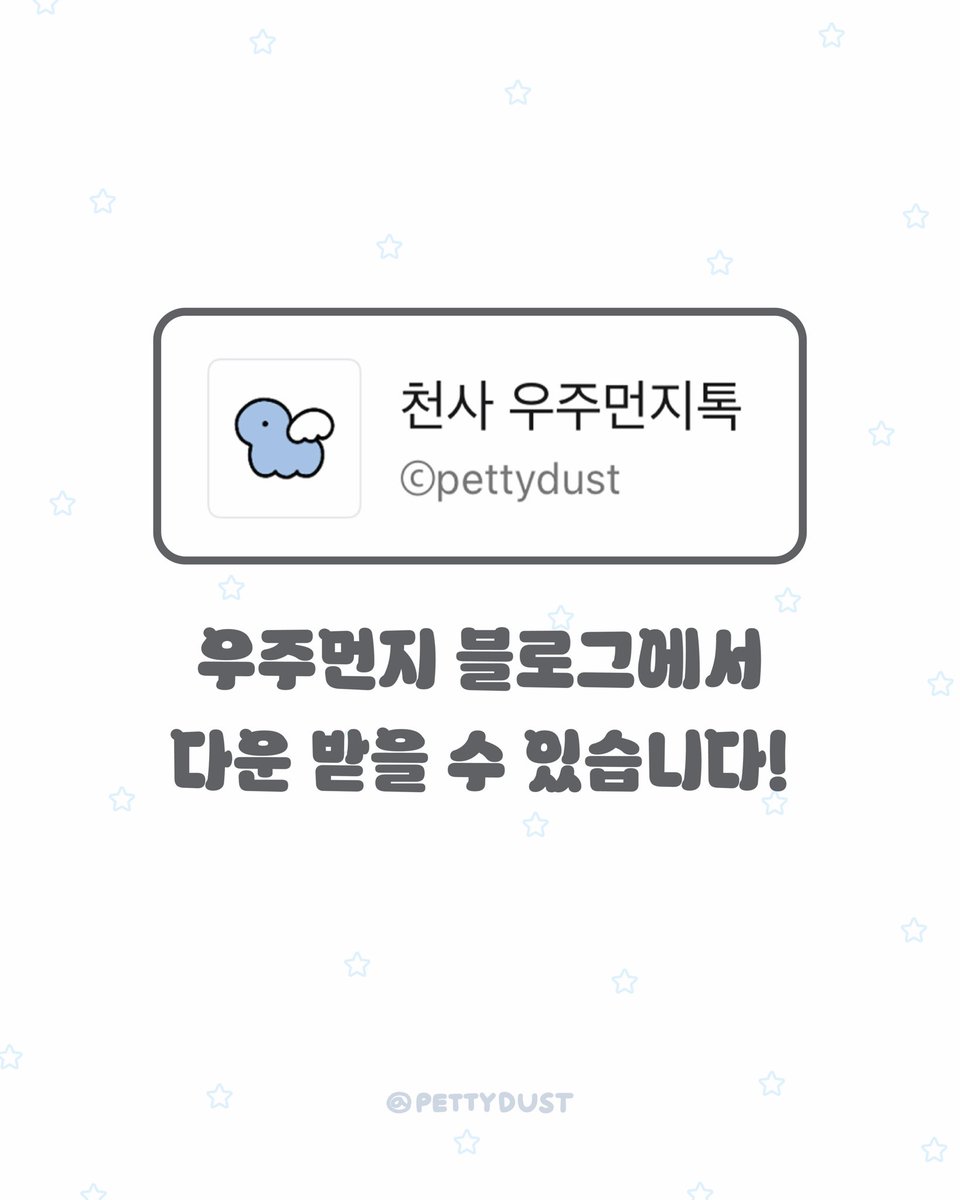 petty_dust's tweet photo. 😇 천사 우주먼지톡! 카톡 테마 공유 (ios/and)🦕

🔗 https://t.co/YLUcK2DHvd

🦕 💬 후기도..써주면 조케써..팔로우도..해주고.. https://t.co/WBxM6kCWQC