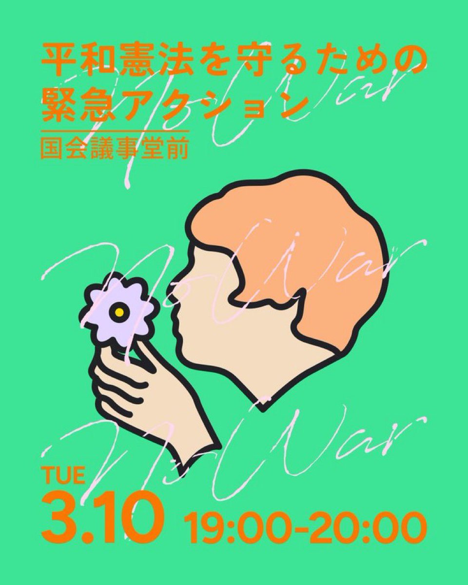 YOUNGTANMEL's tweet photo. メディアの皆さま

「平和憲法を守る」デモにつきましてぜひ取材くださいますようご案内申し上げます

3月10日（火）19~20時・国会議事堂前

@nhk_news 
@news24ntv 
@asahi 
@tv_asahi_news 
@tbs_news 
@mainichi  
@tokyoseijibu https://t.co/2WRO00ua8f