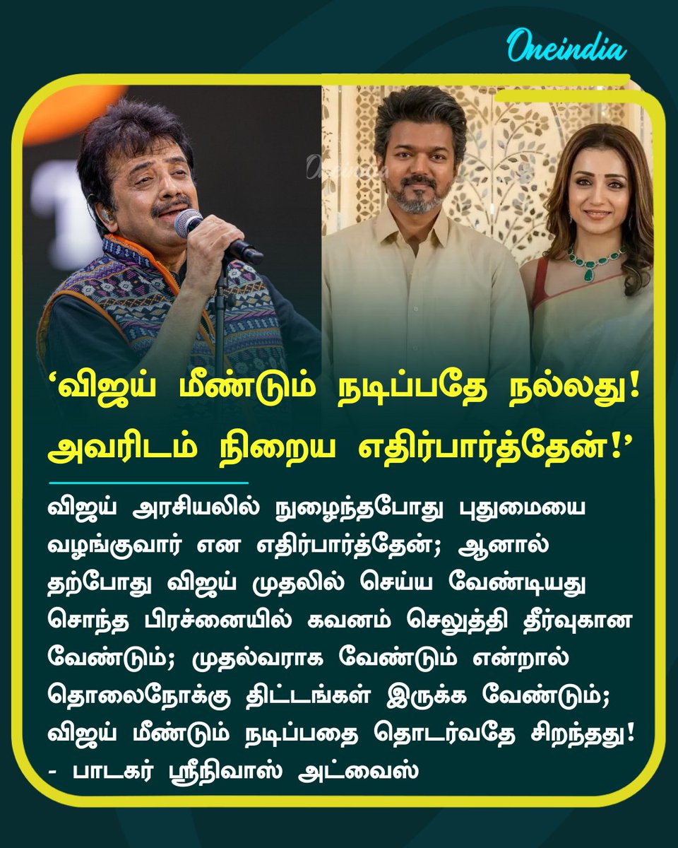 thatsTamil's tweet photo. ‘விஜய் மீண்டும் நடிப்பதே நல்லது!
அவரிடம் நிறைய எதிர்பார்த்தேன்!’- விஜய்-க்கு பாடகர் ஸ்ரீநிவாஸ் அட்வைஸ்
#TVKVijay #SingerSrinivas #ReelTalk #Oneindia #OneindiaTamil https://t.co/rluIFfeSNm