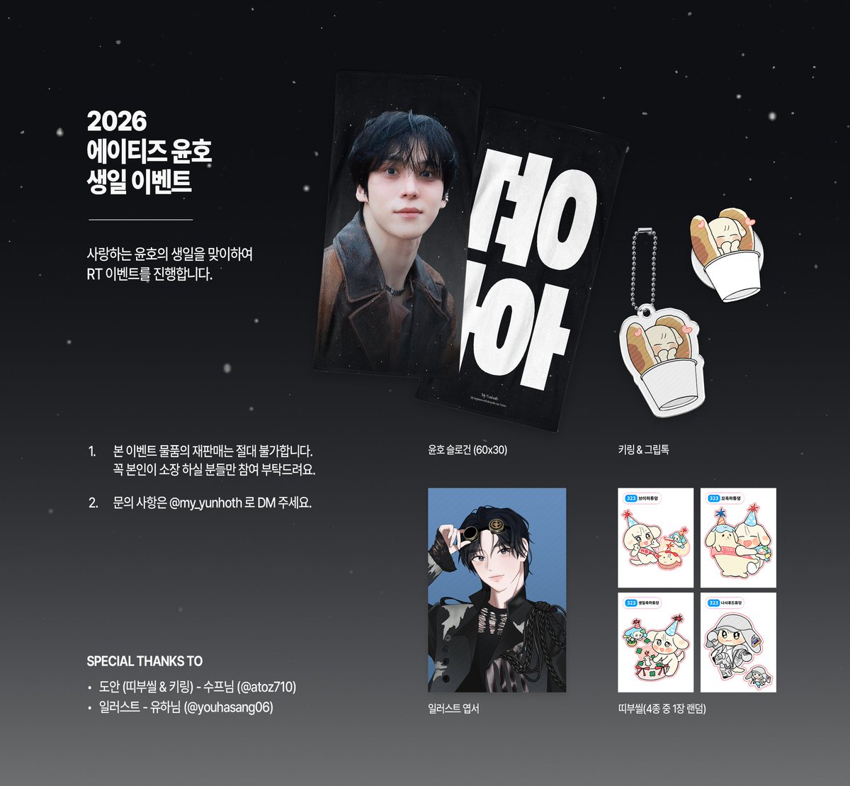 💗 2026 에이티즈 윤호 Birthday Event 💗

사랑하는 윤호의 생일을 맞이하여 
RT 이벤트를 진행합니다. 

당첨인원:  총 23명

신청방법 : 게시물 RT + Follow
참여기간 : 3월 22일 자정까지
당첨자발표:  3월 23일 오후 윤호시

#ATEEZ #윤호 #YUNHO
#HAPPYYUNHODAY