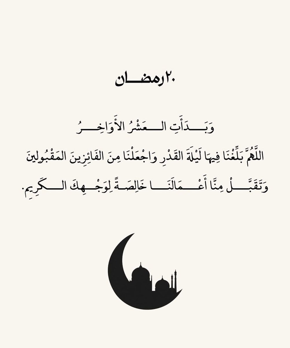gleas506's tweet photo. ٢٠ رمضان ؛
اللَّهُم عشرٌ طهور، تطهر بها صحائفنا من الخطايا والآثام، اللهم عشر توبة وغفران اللهم عشر تنير بها بصائرنا وتعتقنا فيها من النيران.🤍 https://t.co/fLRoLpp5Jc