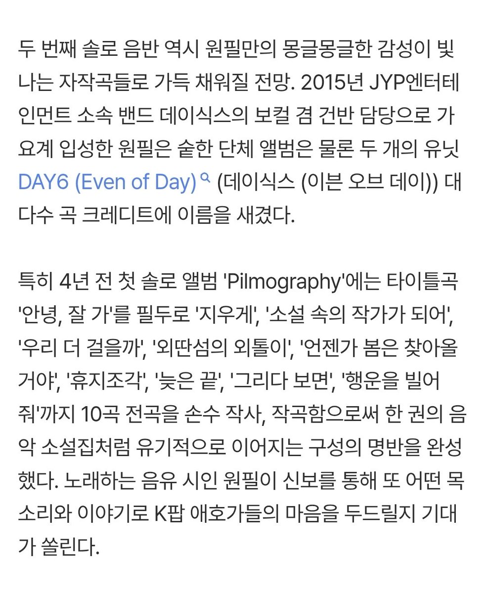 DAY6 원필이 솔로 가수로 돌아온다.

앨범명 'Unpiltered'는 '여과되지 않은', '필터를 사용하지 않고 촬영한'을 의미한다. 두 번째 솔로 음반 역시 원필만의 몽글몽글한 감성이 빛나는 자작곡들로 가득 채워질 전망.