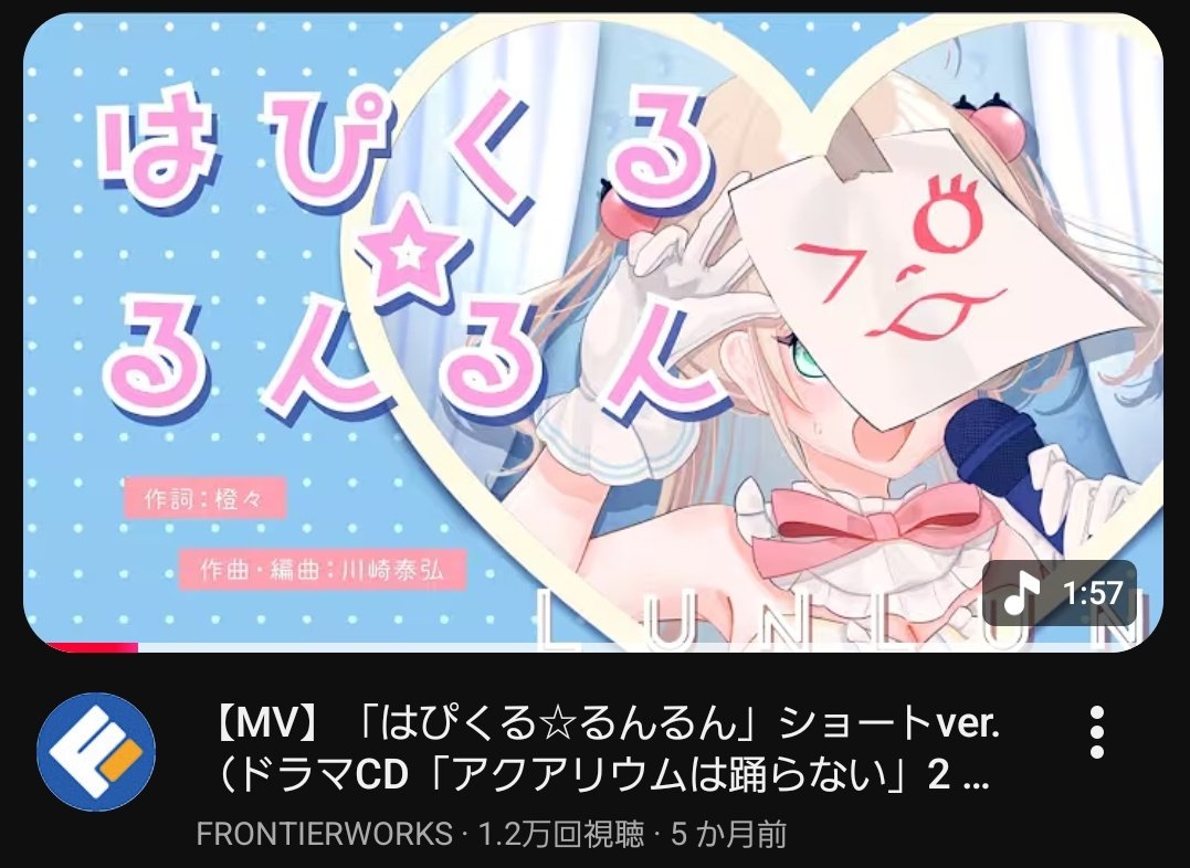 実は『はぴくる☆るんるん』は楽曲&amp;PVがあります！
ぜひ今のうちにチェックしてください。

#アクアリウムは踊らない