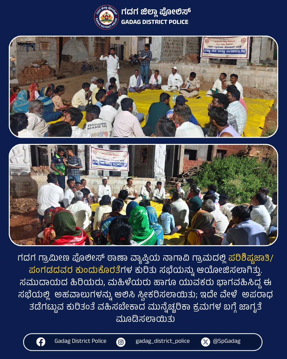 SpGadag's tweet photo. ಗದಗ ಗ್ರಾಮೀಣ ಪೊಲೀಸ್ ಠಾಣಾ ವ್ಯಾಪ್ತಿಯ ನಾಗಾವಿ ಗ್ರಾಮದಲ್ಲಿ ಪರಿಶಿಷ್ಟ ಜಾತಿ ಮತ್ತು ಪರಿಶಿಷ್ಟ ಪಂಗಡದವರ ಕುಂದುಕೊರತೆಗಳ ಸಭೆಯನ್ನು ಆಯೋಜಿಸಲಾಯಿತು.
#GadagPolice #CommunityPolicing #PublicGrievanceRedressal #NagaviVillage #SCSTAwareness #CrimePrevention
#PoliceJanaraSnehi #GadagRural
@IgpBelagavi https://t.co/ngdVdK8GfC