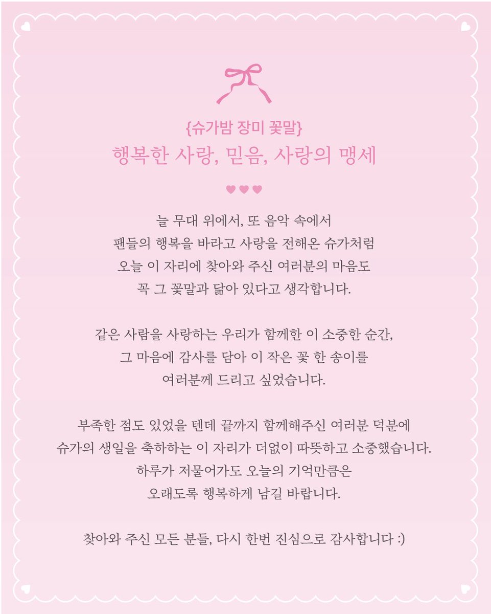 glossBD0309's tweet photo. ⋆˚｡⋆୨୧˚ 이벤트를 마무리하며 ˚୨୧⋆｡˚⋆

함께해주신 여러분 덕분에 슈가의 생일을 축하하는 이 자리가 더없이 따뜻하고 소중했습니다.
하루가 저물어가도 오늘의 기억만큼은 오래도록 행복하게 남길 바랍니다.

끝으로,

나의 별 사랑하는 윤기야.
항상 너를 응원할게.
다시 한번 생일 축하해💕 https://t.co/1ecWDuXLKG