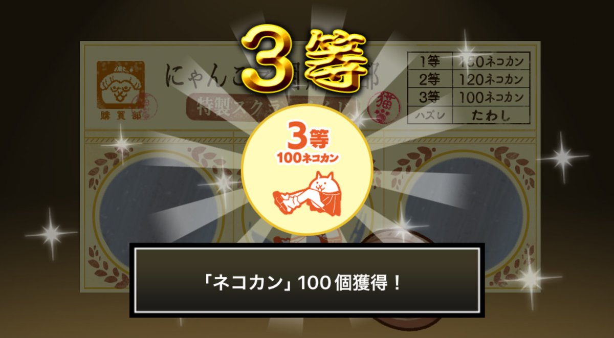 haayaatoonn's tweet photo. #にゃんこ学園購買部特製スクラッチくじ でネコカン100個ゲットしたにゃ！
期間中、毎週チャレンジ可能！毎週参加してたくさんネコカンを手に入れるにゃ～！

#にゃんこ大戦争 #にゃんこスクラッチ #トキメキにゃんこ学園 https://t.co/bnpyLmV31x