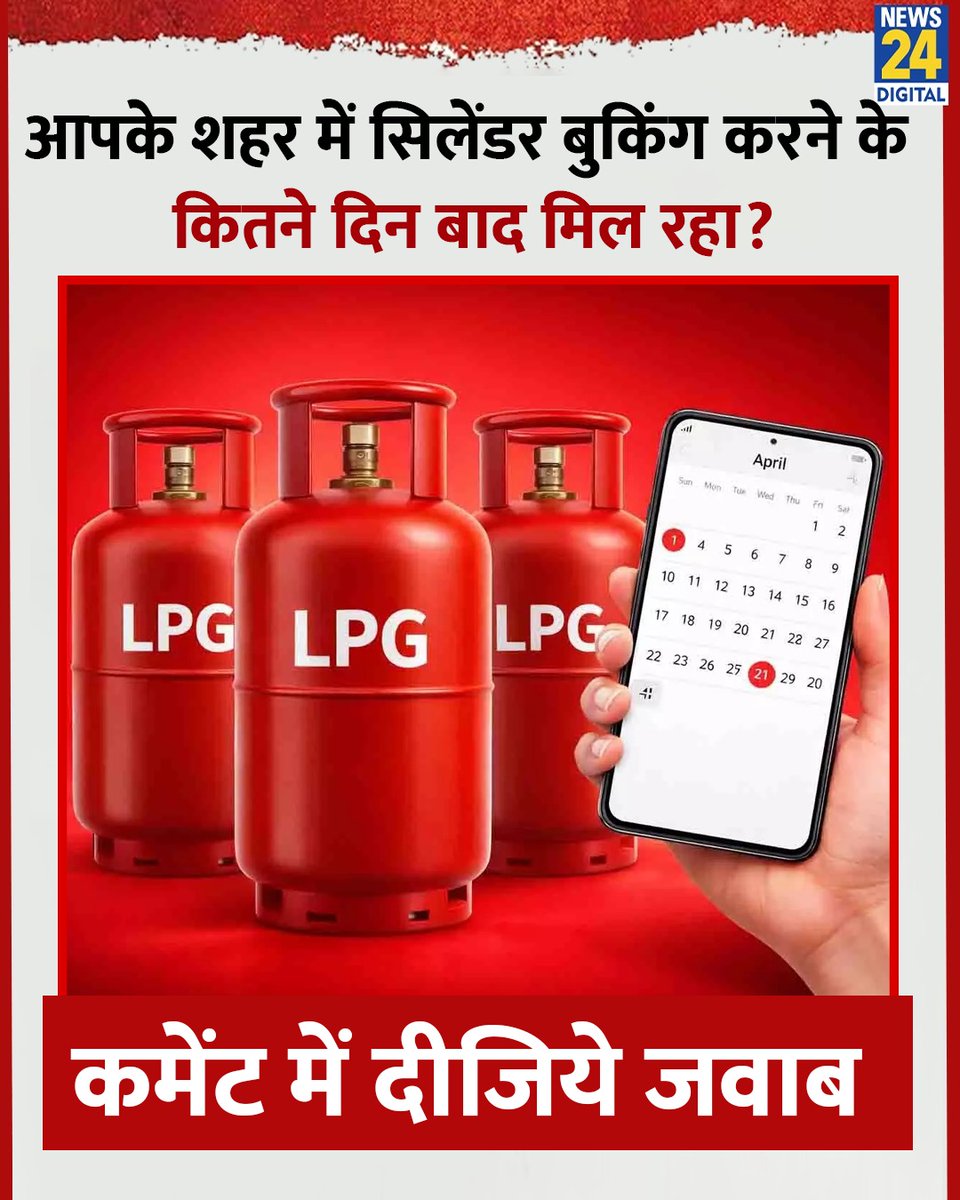 आपके शहर में सिलेंडर बुकिंग करने के कितने दिन बाद मिल रहा?

◆ कमेंट में दीजिये जवाब

#GasCylinder | LPG Gas Cylinder Price Booking