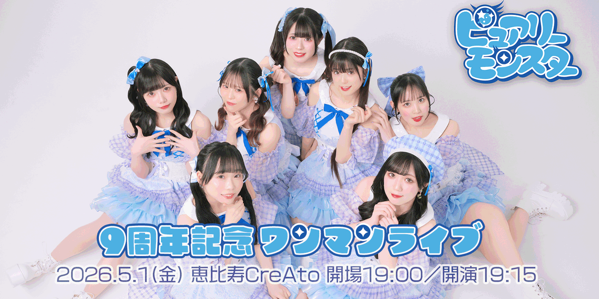 ピュアリーモンスター tweet media