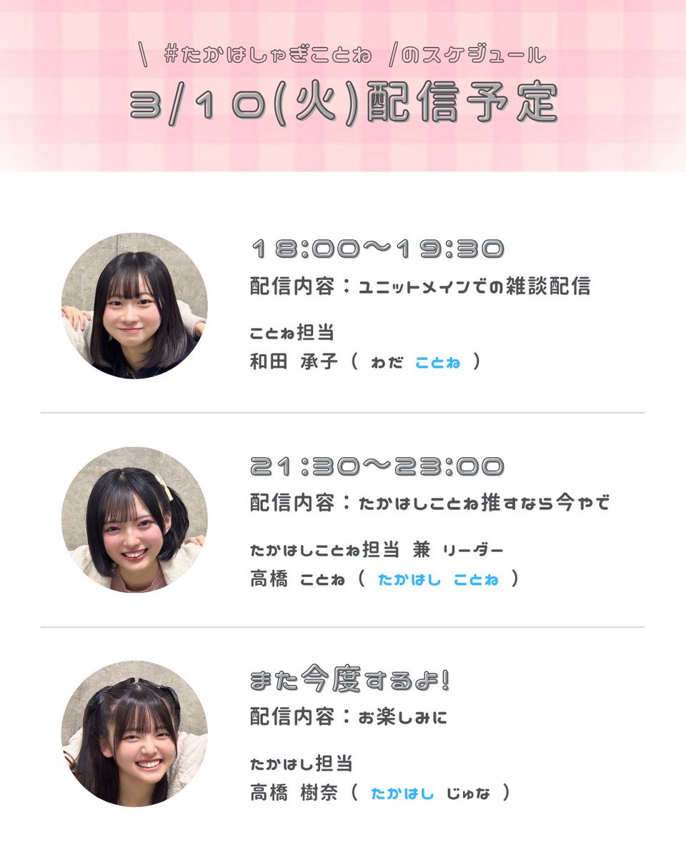 _Kotocchi48_'s tweet photo. みんな注目〜‼️✨️

明日3月10日（火）17:00〜
33rdシングル・カップリング曲『選抜ユニット』決定オーディション SHOWROOMイベント期間の幕開けです🎬✨

『 たかはしことね 』 フォローお済みですか⁉️
⬇️一緒に楽しもう⬇️
〈 https://t.co/6EqCkN4Ayj 〉

\ #たかはしゃぎことね / 配信スケジュール https://t.co/10CqpvaTYL