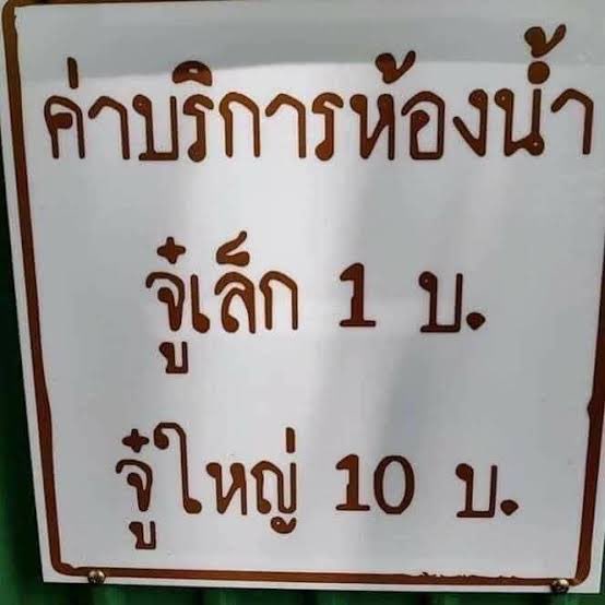 จิงดีจะตาย จ่ายค่าห้องน้ำแค่1บาท
