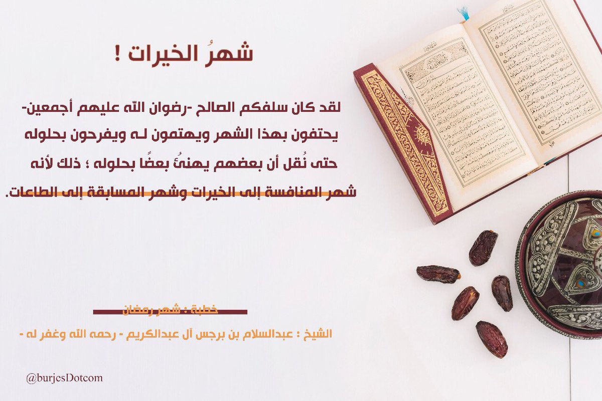 burjesDotcom's tweet photo. #شهر_الخيرات 💐
د. عبدالسلام بن برجس آل عبدالكريم - رحمه الله وغفر له - . https://t.co/PDCBCRUqFZ