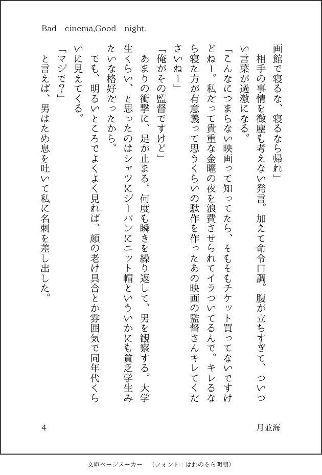 #春風ワードパレット
アイオラさんの素敵企画に滑り込みで参加します……！
2. 春霞のワード3つをお借りしました。

『Bad cinema,Good night.』（4/8）
退屈な映画の後、変な男に感想を求められた話