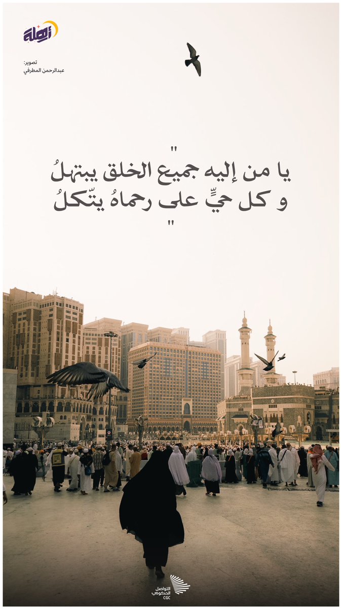 CGCSaudi's tweet photo. "يا من إليه جميع الخلق يبتهلُ، وكل حيٍّ على رحماهُ يتكل". https://t.co/vZeonToOnD