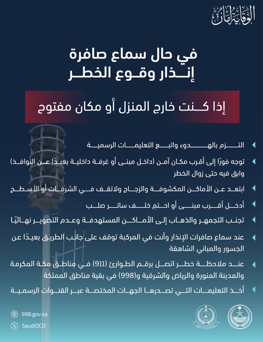 SPAregions's tweet photo. الدفاع المدني: تعرّف على الإرشادات الواجب اتباعها في حال سماع صافرة إنذار وقوع الخطر وأنت خارج المنزل أو في مكان مفتوح.
#واس https://t.co/zJSA9XOxkl