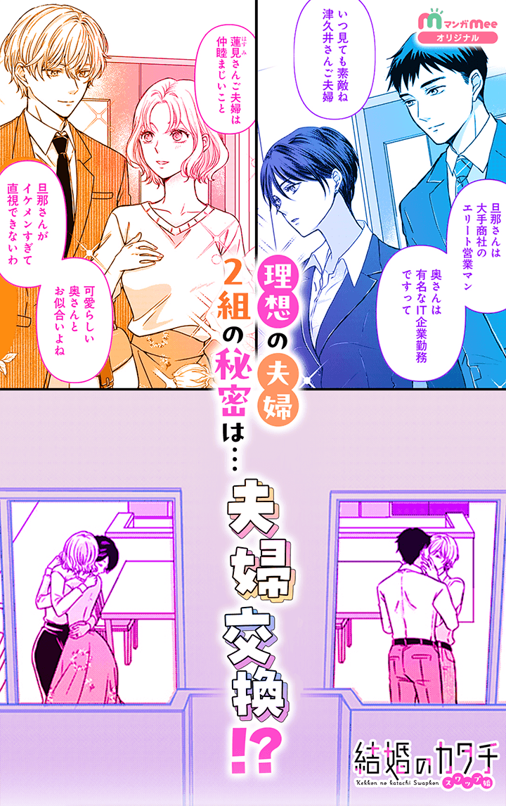 ❖━━━━━━━━━━━❖
#結婚のカタチ～スワップ婚～
本日マンガMeeにて新連載✨
❖━━━━━━━━━━━❖
「理想の夫婦」と噂される夫婦たちには重大な秘密があった…!?
夫婦交換ラブコメディ㊙💕