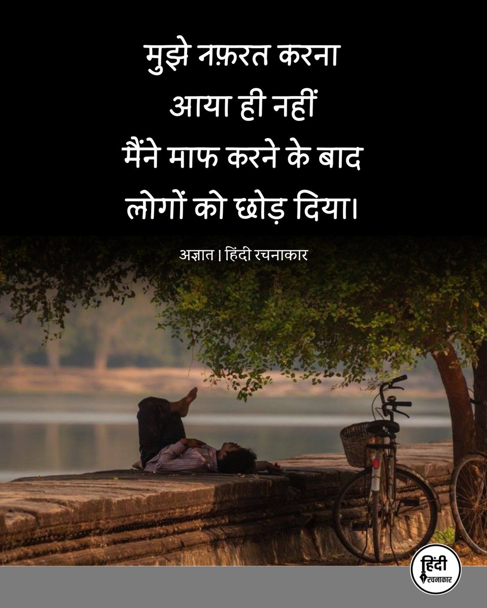 hindirachnakaar's tweet image. मुझे नफ़रत करना आया ही नहीं मैंने माफ करने के बाद लोगों को छोड़ दिया।

~ अज्ञात

#alone #lonliness #life 
#selflove #hindirachnakaar