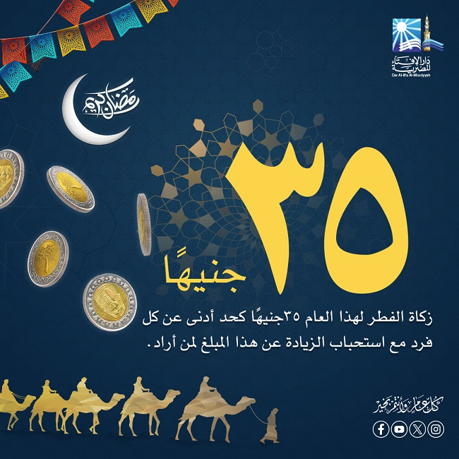 SAHAFA0's tweet photo. قيمة زكاة الفطر 1447هـ- 2026 م
حدَّد الدكتور نظير محمد عيَّاد، مفتى الجمهورية، رئيس الأمانة العامة لدور وهيئات الإفتاء فى العالم، عبر الموقع الإلكترونى الرسمى لدار الإفتاء، قيمةَ زكاة الفطر لهذا العام 1447 بـ35 جنيهًا كحدٍّ أدنى عن كل فرد. https://t.co/Kt2hPprTPq