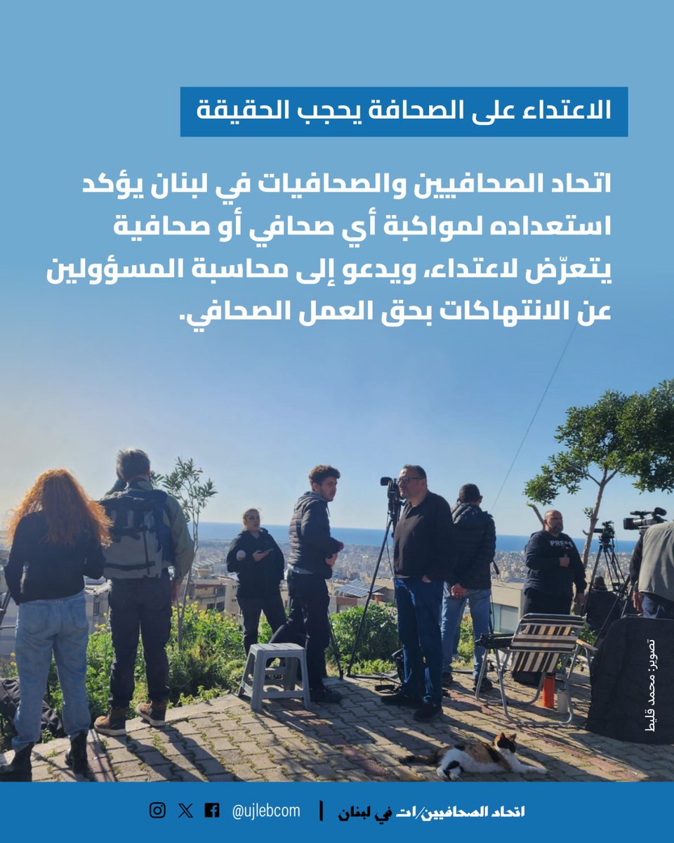 اتحاد الصحافيين/ات في لبنان tweet media