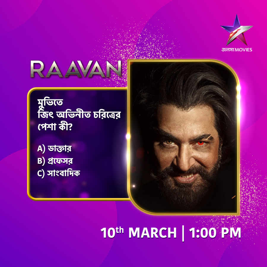 Jalsha_Movies's tweet image. আজ দুপুর 1:00PM-এ দেখুন "রাবণ" শুধুমাত্র জলসা মুভিজ-এ।

#Raavan #রাবণ #NoonShow #MovieAlert #JalshaMovies #জলসামুভিজ