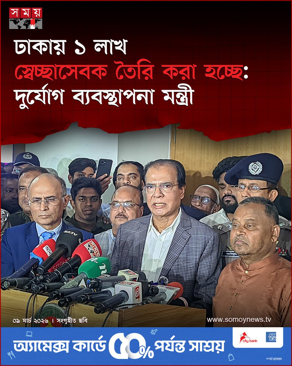 somoytv's tweet image. ভূমিকম্প-পরবর্তী উদ্ধার অভিযান ত্বরান্বিত করতে এবং ক্ষয়ক্ষতি সর্বনিম্ন পর্যায়ে নামিয়ে আনতে ঢাকা মহানগরীতে...

বিস্তারিত : somoynews.tv/news/2026-03-0…

#DisasterPreparedness #somoytv #NewsUpdate #EarthquakeAwareness