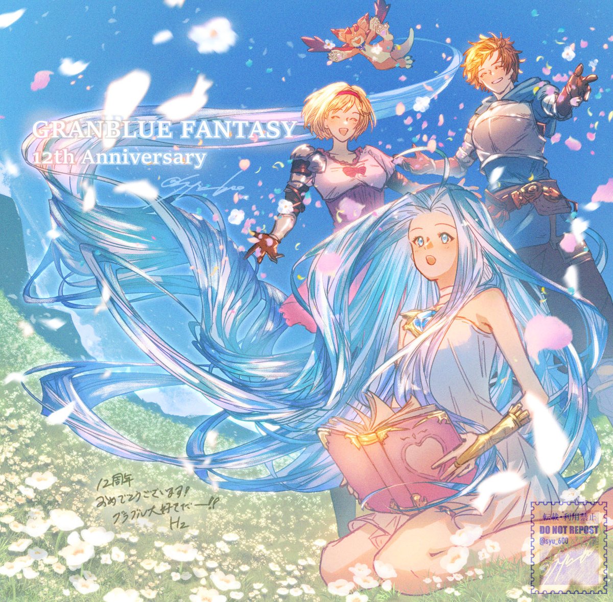 グラブル12周年おめでとうございます！！！雨の日も雪の日も灼熱の日も隣にいてくれてありがとうグラブルっ！！100年超えて1万年先もずっと一緒だぞ！！！いつもありがとうこれからもよろしくグランブルーファンタジー✨✨ #グラブル12周年