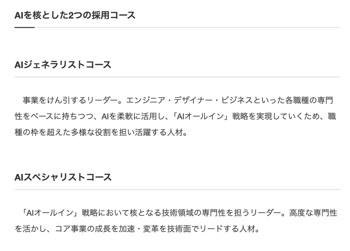 DeNAの新卒採用、AIスペシャリストに加えて「AIジェネラリストコース」新設。
専門性×越境がこれからの採用設計のスタンダードになりそう
#採用 #HR
