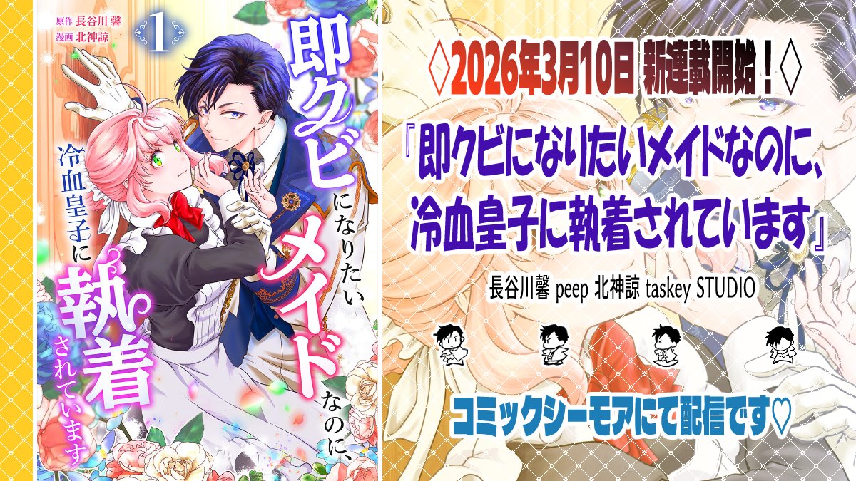 本日2026年3月10日より新連載
『即クビになりたいメイドなのに、冷血皇子に執着されています』１～４話配信開始です！
1話が無料で読めます°˖✧◝(⁰▿⁰)◜✧˖°
宜しくお願いします💓
cmoa.jp/title/352638/