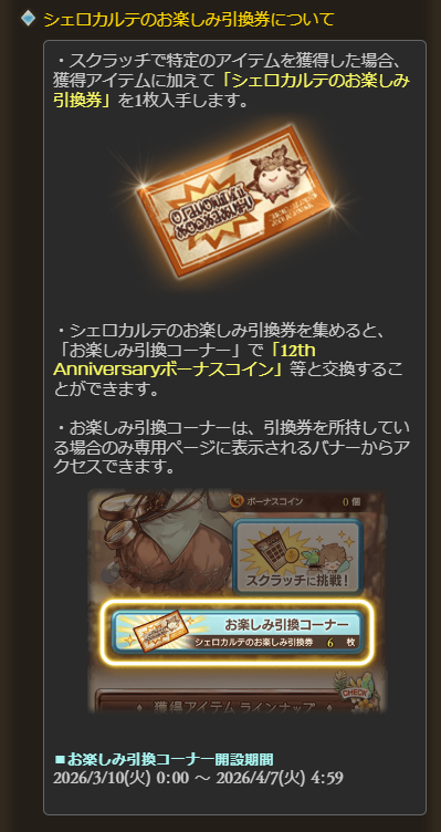 シェロカルテのお楽しみ引換券について ・スクラッチで特定アイテム
