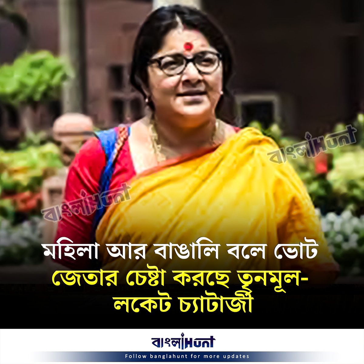 BanglaHunt's tweet image. মহিলা আর বাঙালি বলে ভোট জেতার চেষ্টা করছে তৃনমূল - লকেট চ্যাটার্জী #tmc #locketchatterjee #mamatabanerjee #banglahunt