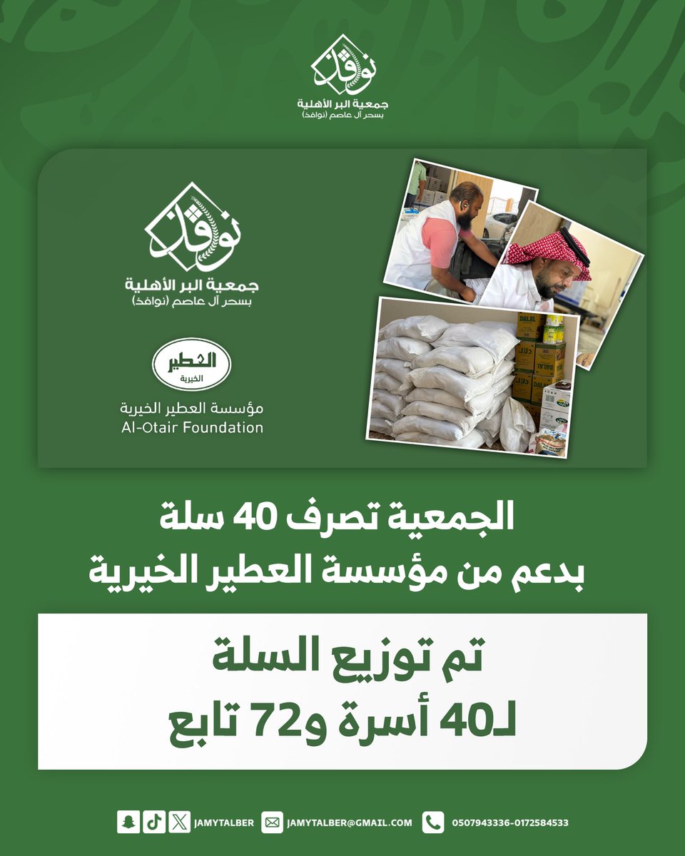 الجمعية تصرف 40 سلة 

بدعم من مؤسسة العطير الخيرية 
<a href="/alotairgroup/">مجموعة العطير</a> 

#رمضان_2026 
#جمعية_البر_سحر_آل_عاصم