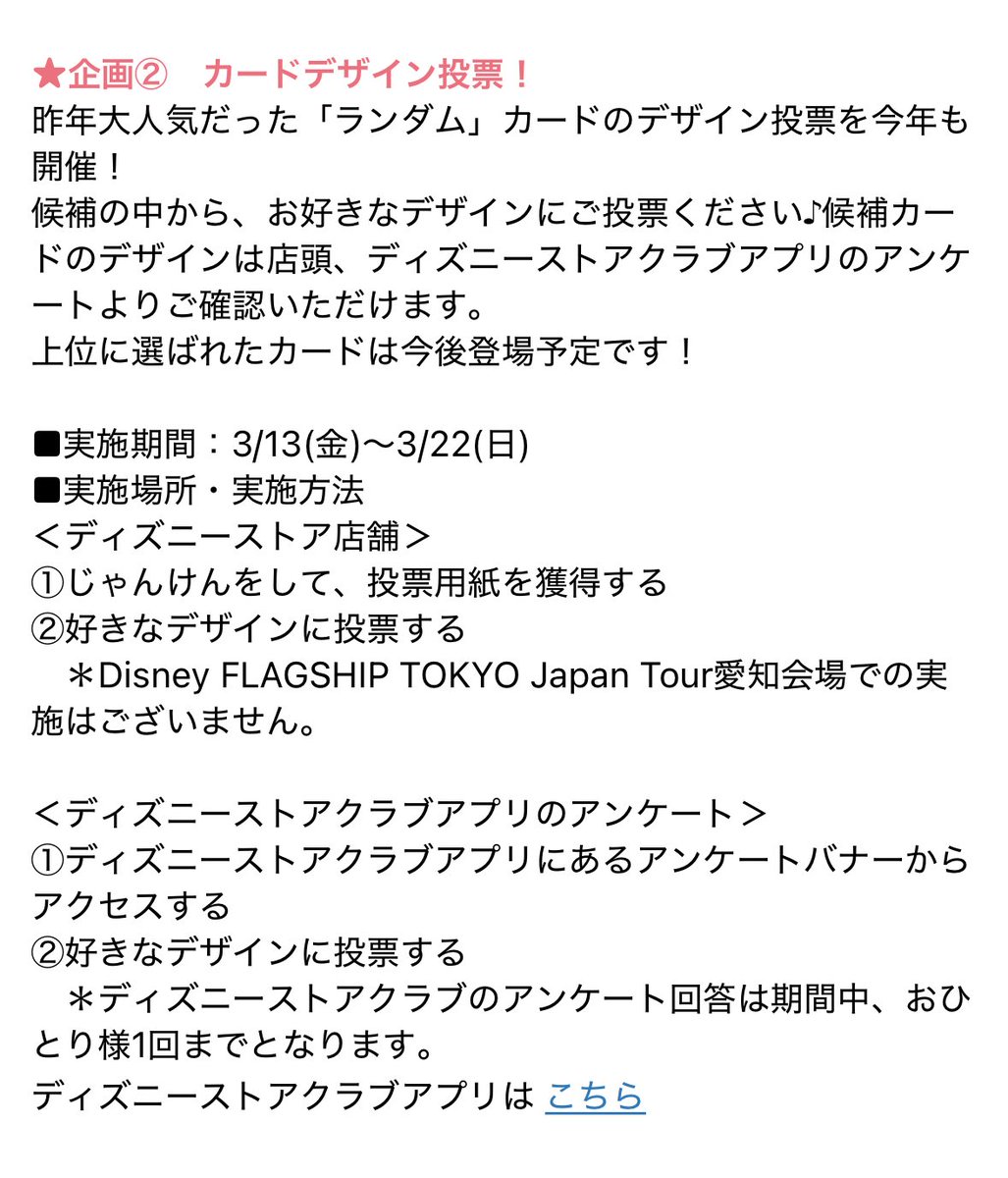 ディズニーストア じゃんけんカード 新情報 ①年表公開 3/13〜3/22 ②