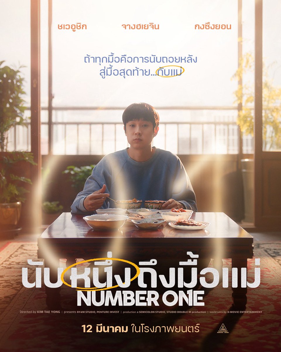 CallmeMadcool's tweet photo. #NumberOne ยิ้มทั้งน้ำตาไม่เกินจริง พล็อตเรียบง่ายแต่ไฮคอนเซ็ปต์ หยิบเรื่องของเวลามาใช้ความสัมพันธ์ครอบครัว โดนเส้นด้วยจังหวะการกำกับที่แม่นยำ พร้อมกดสูตรหนังเกาหลีที่ผสานคอมเมดี้และดราม่าได้กลมกล่อมเหมือนอาหารฝีมือแม่ ทั้งอบอุ่นและฮีลใจ ดูจบแล้วอยากกลับไปทำอาหารให้แม่กินบ้างเลย https://t.co/KGw4A3PMuy