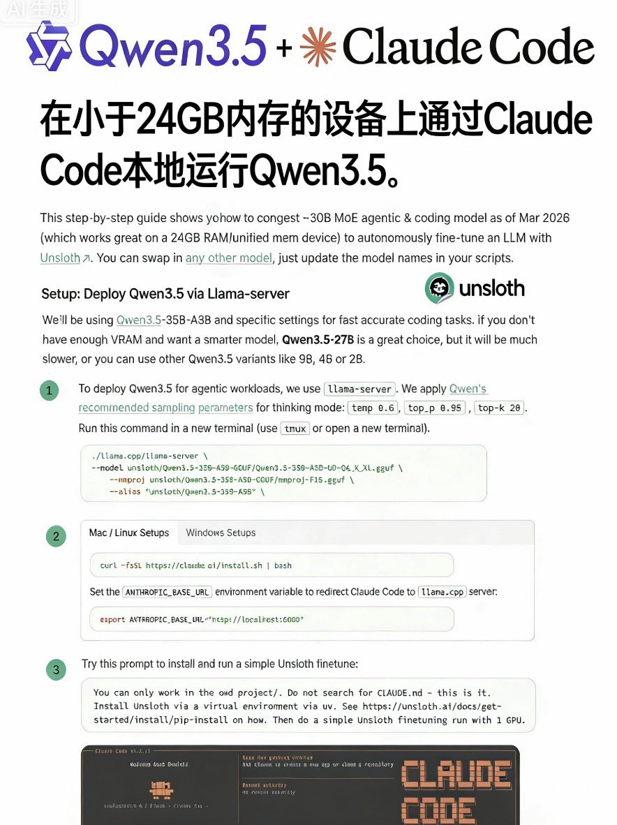 AI小白完整教程：用Claude Code本地运行Qwen3.5 + 让它自己用Unsloth自主微调模型（只需24GB内存）

大家好！<a href="/UnslothAI/">Unsloth AI</a> 代理式编程，把顶级开源模型 Qwen3.5（目前最强的~30B