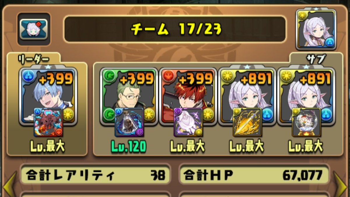 j__n__k's tweet photo. #パズドラ
フリーレンコラボ終わってしまったけど、ガチャはコンプしたし、初めて+891キャラ作ったくらいには楽しませてもらいました。 https://t.co/oKev2HJ9TX