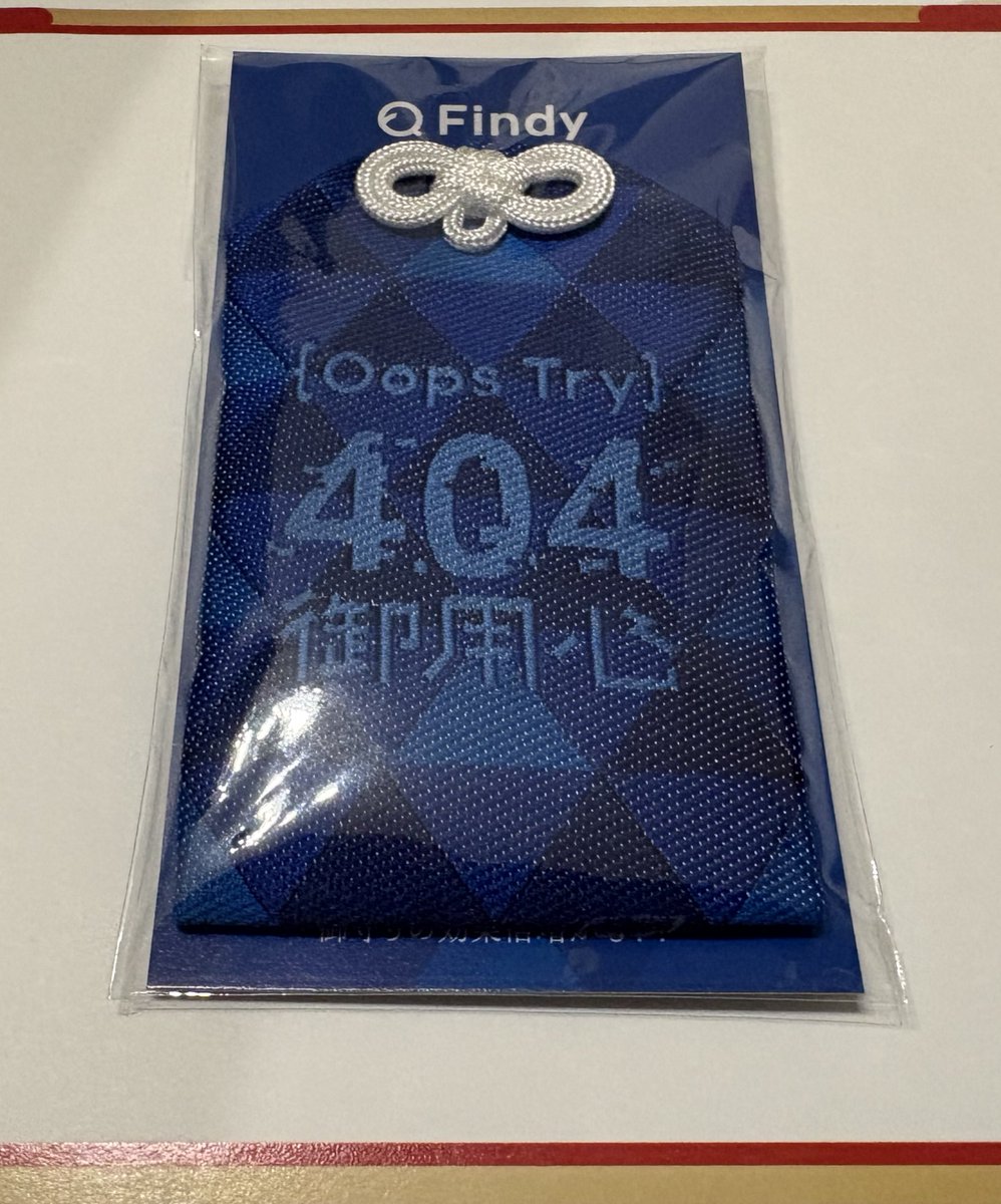 crafkaz's tweet photo. そういや、だいぶ遅くなったけどFindyのエンジニアおみくじでお守り当選してた！404御用心

#Findyエンジニアおみくじ2026 https://t.co/7TVZjJRrs0