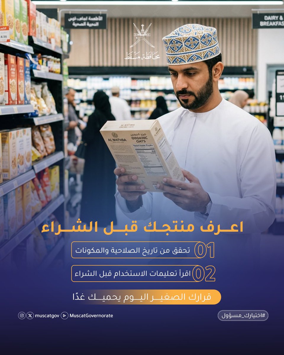 اختيارك الواعي يبدأ بمعرفة حقوقك التي تحث عليه <a href="/cpa_oman/">هيئة حماية المستهلك - سلطنة عُمان</a> ؛ فقرارك الصغير اليوم… يحميك غدًا

————
اختيارك مسؤول