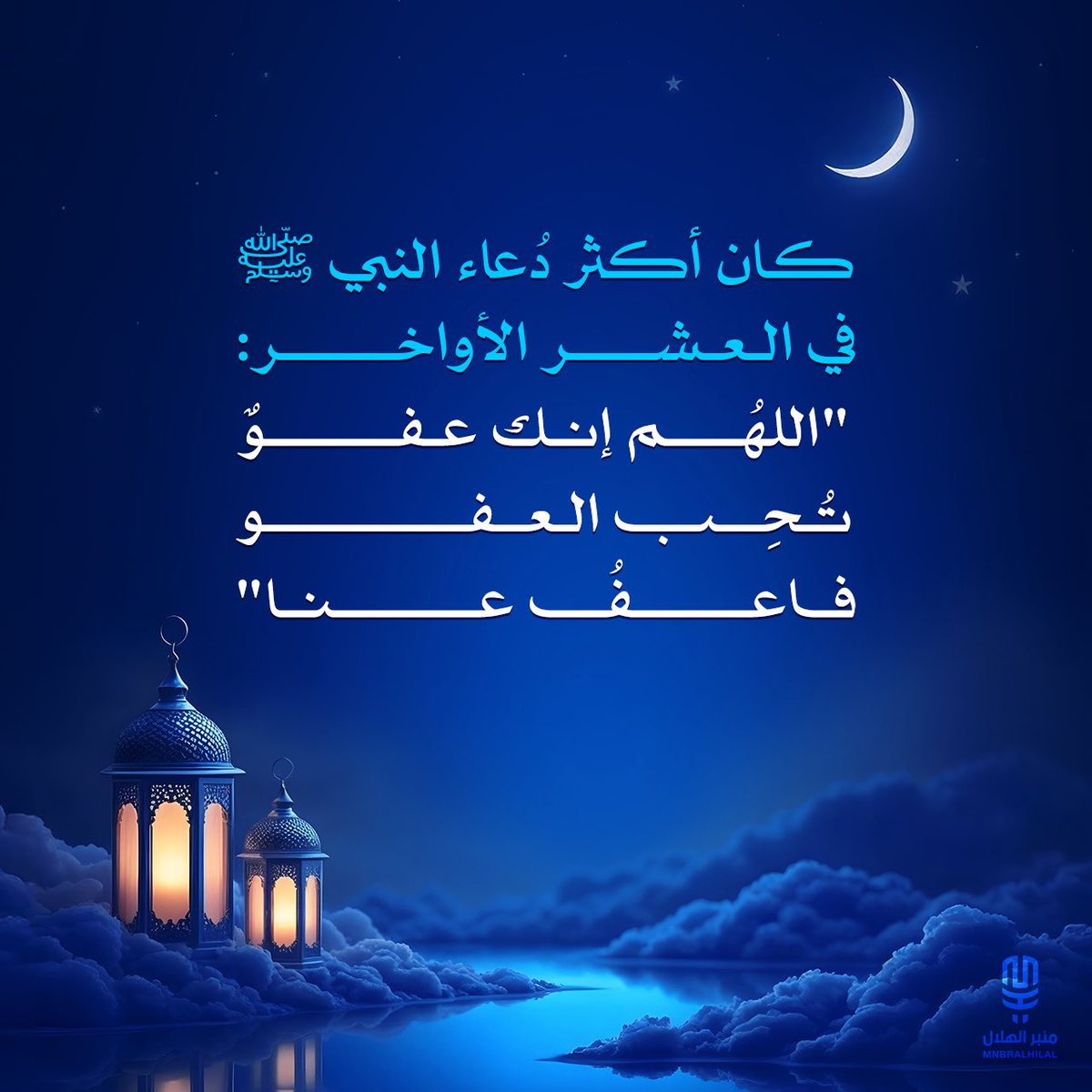 MnbrAlhilal's tweet photo. اللهم إنك عفوٌ تُحِب العفو فاعفُ عنّا. https://t.co/1AXVw5Nzw6