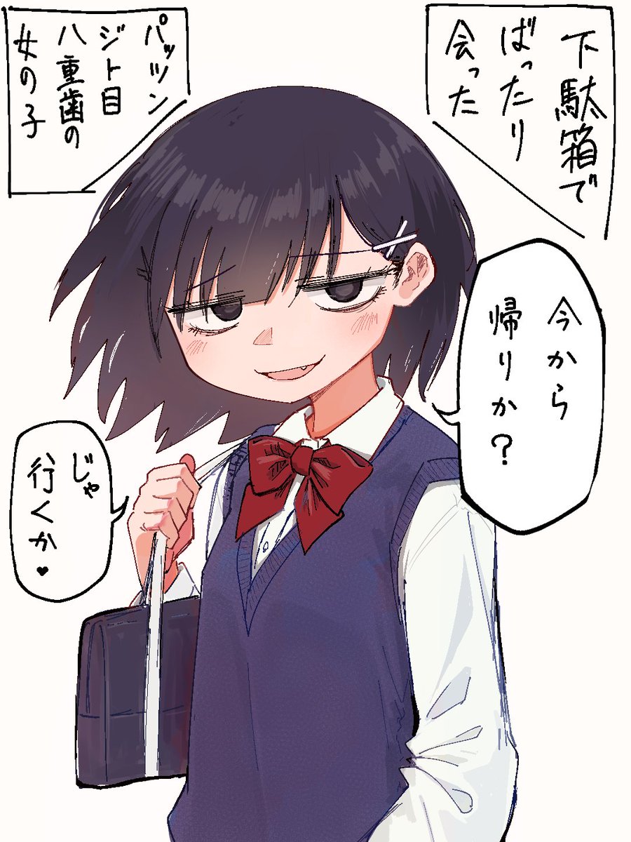 下駄箱でばったり会ったパッツンジト目八重歯の女の子 