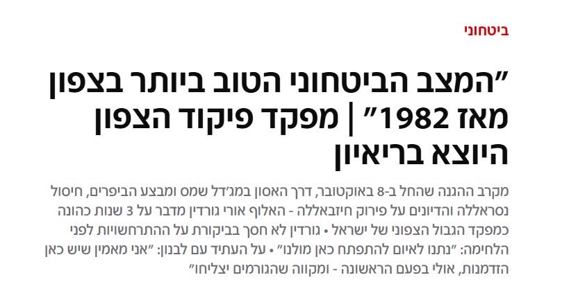 בסיום המלחמה האחרונה עם חיזבאללה יצאו בהצהרות ש״המצב הביטחוני הטוב ביותר בצפון מאז 1982״ וגם על מלאי רקטי לטווח הקצר וקצב אש נחות - כנראה שלא, הצפון בוער! וגם המרכז מקבל טעימות. 
העת לפרק את חיזבאללה מנשקו לא עוד הסדרות וקונספציות.