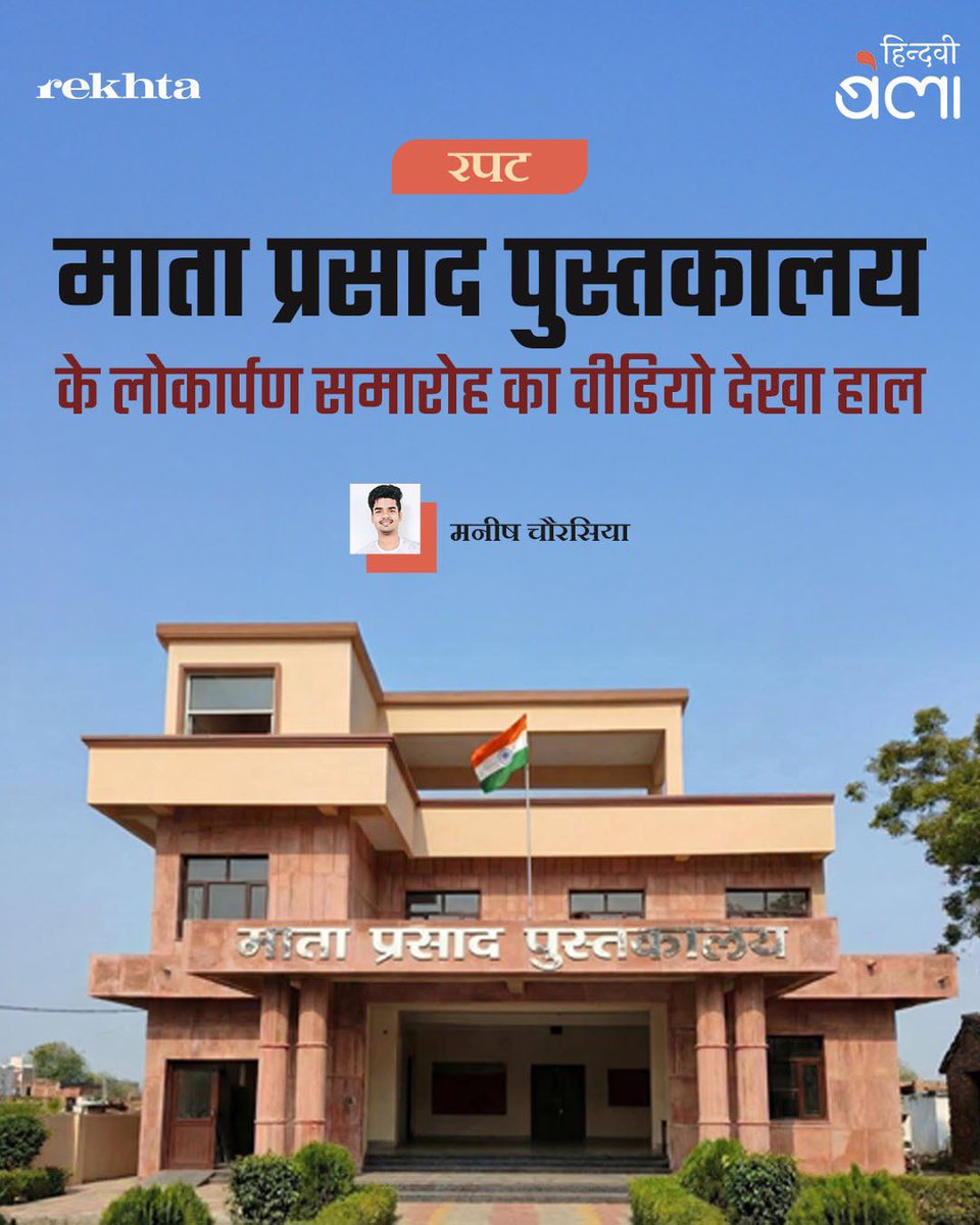 hindwiOfficial's tweet photo. बुंदेलखंड की माटी में बसे चमारी गाँव में हाल ही में संपन्न हुआ ‘माता प्रसाद पुस्तकालय’ का लोकार्पण समारोह मात्र एक औपचारिक उद्घाटन नहीं, बल्कि भारतीय ग्रामीण परिवेश में एक ‘वैचारिक पुनर्जागरण’ का शंखनाद था। उत्तर प्रदेश के उपमुख्यमंत्री ब्रजेश पाठक ने इस समागम को एक अद्भुत ‘तहरी’ या ‘खिचड़ी’ के रूप में परिभाषित किया। जिस प्रकार एक उत्तम तहरी में विभिन्न अवयव मिलकर एक विशिष्ट स्वाद रचते हैं, उसी प्रकार इस मंच पर ज्ञान, विज्ञान, साहित्य, राजनीति और सिनेमा के सुरों का जो संगम हुआ, वह सामाजिक नवाचार का एक अनूठा ‘प्रोटोटाइप’ [Prototype] है।

• मनीष चौरसिया

(https://t.co/1UoTQoHXDQ)

#hindwi #hindwibela #library #mataprasadpustkalay #ManishChaurasia