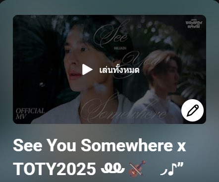 TrendforBillkin's tweet photo. 🗳️ #VoteforBillkin #StreamForBillkin
🔥นับถอยหลัง 3 วันสุดท้าย อย่าลืมไปกด Free vote และ Stream กันนะคะ 🧡
💌 POPular OST. of the year
📍See You Somewhere OST.ซองแดงแต่งผี - BILLKIN
📮คะแนนคิดจาก
1. Application T-POP (Vote) | 40% : https://t.co/YCyl8P7LA0
2. Video Streaming (YouTube) | 40% :
Playlist : https://t.co/TPur4pgmDr
3. Music Streaming (Spotify) | 20% :
Playlist : https://t.co/LHSbrwYpzA
📌เริ่มเปิดโหวต นับยอด Streaming ต่าง ๆ พร้อมกันวันที่ 10 ก.พ. 69 เวลา 00.00 น. - 11 มี.ค. 69 เวลา 23.59 น.
#Billkin_SeeYouSomewhere
#Bbillkin #บิวกิ้น
#TOTY2025