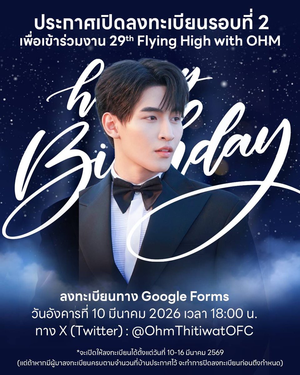 OhmThitiwatOFC's tweet photo. 📢📢 แจ้งเตือนค่ะ อย่าลืมว่าพรุ่งนี้เรามีนัดนะคะ

ประกาศเปิดลงทะเบียนรอบที่ 2 เพื่อเข้าร่วมงาน 29th Flying High with OHM 

#OHM29thBDProject
#OhmThitiwat

🗓️ วันอังคารที่ 10 มีนาคม 2026

⏰ เวลา 18:00 น.

ทาง X : @OhmThitiwatOFC

📌 จะเปิดให้ลงทะเบียนได้ตั้งแต่วันที่ 10-16 มีนาคม 2569 (แต่ถ้าหากมีผู้มาลงทะเบียนครบตามจำนวนที่บ้านประกาศไว้ จะทำการปิดลงทะเบียนก่อนถึงกำหนด)
📌 บ้านจะขยายเวลาโดเนทไปจนถึงวันที่ 19 มีนาคม 2569 เพื่อให้เป็นไปตามกติกาที่บ้านตั้งไว้ว่า ผู้ที่มีรายชื่อทุกคนจะต้องมีสลิปโดเนทเพื่อใช้ในการยืนยันสิทธิ์เข้างาน (ไม่มีการกำหนดขั้นต่ำในการโดเนท)

📢📢Announcement of the 2nd round of registration to attend the 29th Flying High with OHM
#OHM29thBDProject
#OhmThitiwat

🗓️ Tuesday, March 10, 2026

⏰ 6.00 p.m.

X : @OhmThitiwatOFC

📌 Registration will be open from 10-16 March 2026 (but if there are all registered people according to the number announced at home, registration will be closed before closing time)

📌 We will extend the donation period until March 19 2026 in order to comply with the rules that All those who have a list must have a donation slip to confirm the right to enter the event. (There is no minimum requirement to donate)

#OHM29thBDProject
#OhmThitiwat
