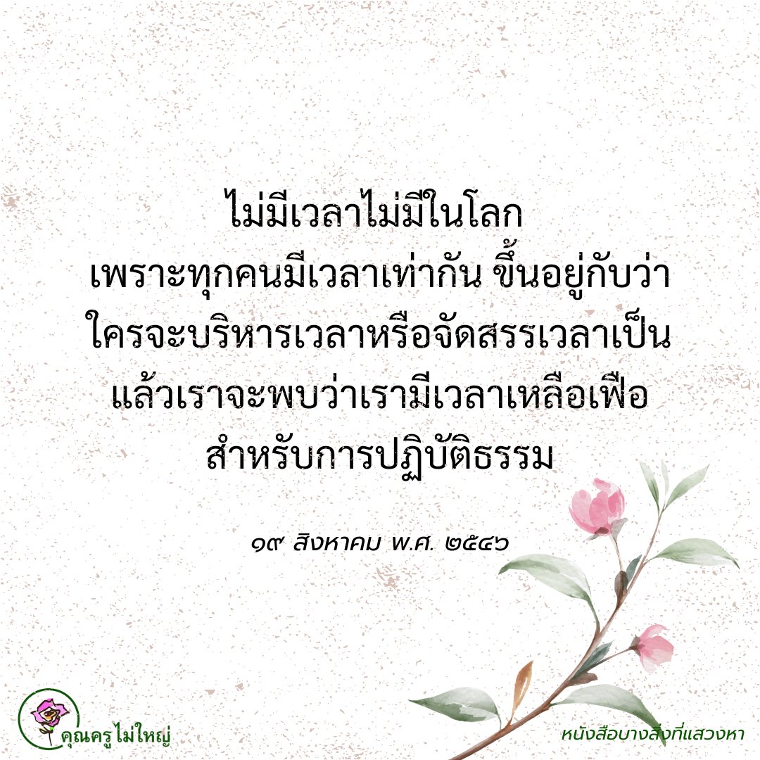 🎯🧘‍♀️✨ภารกิจกับจิตใจไปด้วยกัน🎯🧘‍♀️✨
 
ต้องบริหารเวลาให้เป็น
จัดสรรเวลาของเราให้ลงตัว
ให้มีเวลาว่างสำหรับแสวงหา
หนทางพระนิพพานของตนเองให้ได้
อย่างน้อยวันละชั่วโมง หรือสองชั่วโมงก็ยังดี

#แชร์ต่อได้บุญ #บุญ #ธรรมะ #สมาธิ #ปฏิบัติธรรม #ความสุข