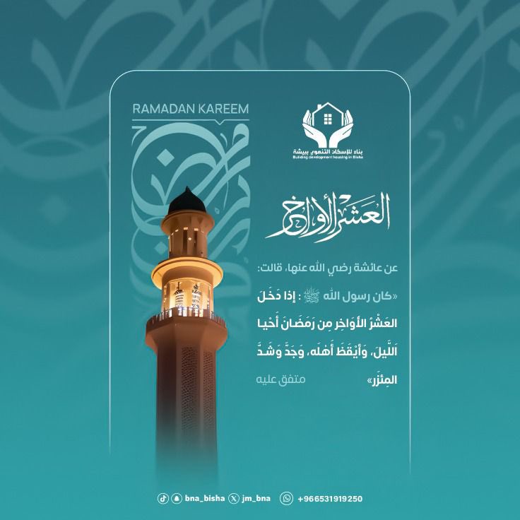 اغتنموا هذه الليالي المباركة بالطاعة والدعاء. 🤲

#العشر_الأواخر
#رمضان
#جمعية_بناء_للإسكان_التنموي_ببيشة