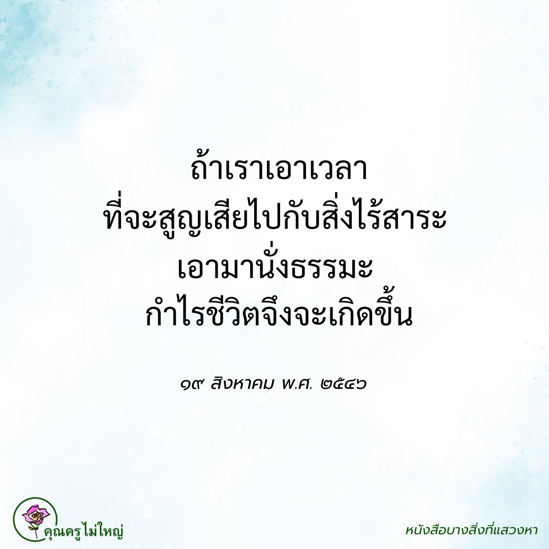 ⏳💫เวลาที่เราเหลืออยู่อย่างจำกัดนี้
ทำอย่างไรให้ได้กำไรชีวิตมากที่สุด
ก็ต้องสั่งสมบารมี ๑๐ ทัศ
สั่งสมกุศลกรรมบถ ๑๐ ประการ
หรือจำง่ายๆ ย่อๆ ก็คือ ทาน ศีล ภาวนา
ถ้าง่ายกว่านี้เข้าไปอีกก็คือ
ทำพระในตัวให้บังเกิดขึ้น
กระทั่งเห็นท่านชัดใสแจ่ม
ทั้งหลับตา ลืมตา นั่ง นอน ยืน เดิน
 #บุญ