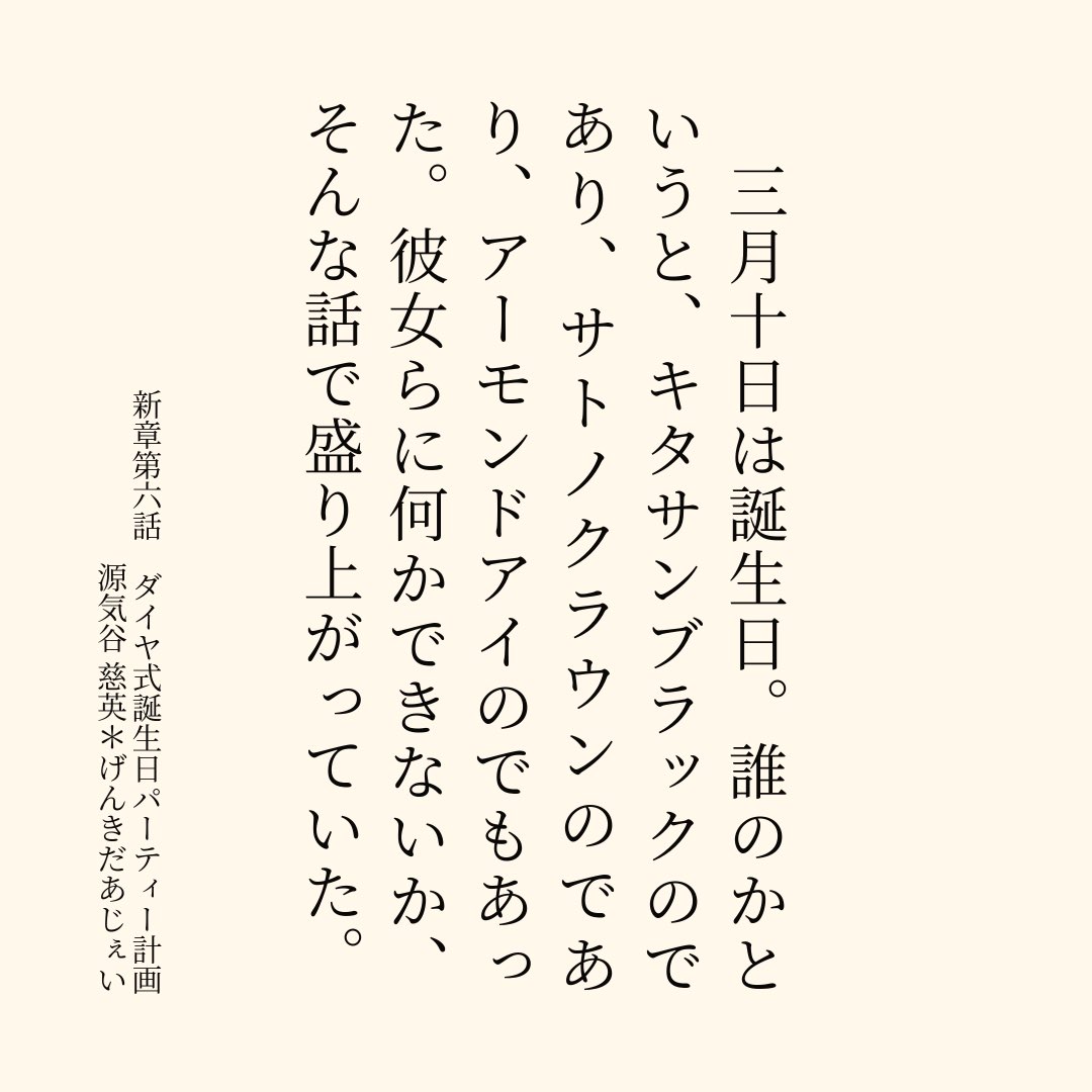 GJ_sub802's tweet photo. 新章第六話　ダイヤ式誕生日パーティー計画 | 源気谷 慈英＊げんきだあじぇい
#pixiv小説画像メーカー #pixiv
https://t.co/hZhWrbagDx

キタちゃん、アイちゃん、クラちゃん、お誕生日おめでとう🎉第六話では、ダイヤちゃんとスイープさんがお祝いしてくれます！！ https://t.co/dNjWjdbVEa