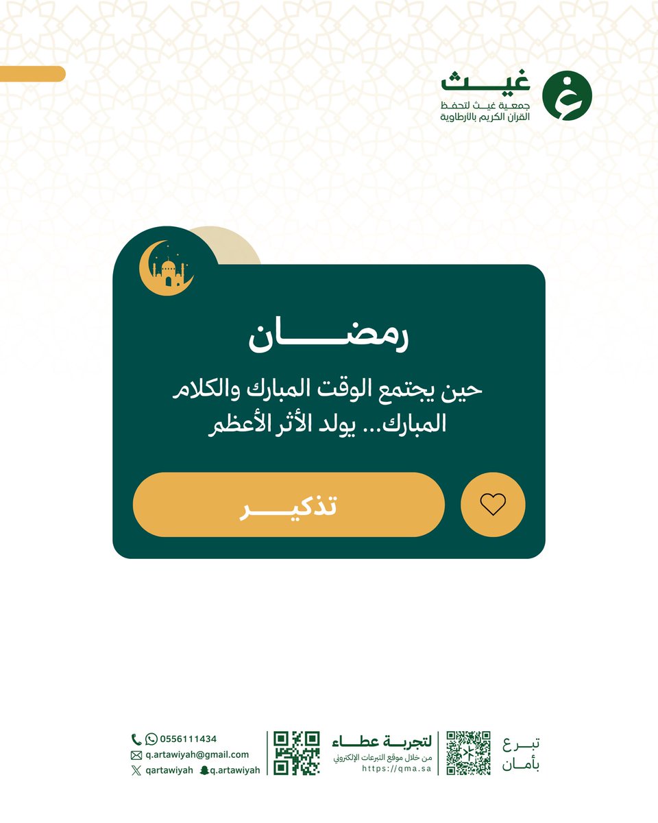 رمضان شهر القرآن والبركة 🌙
وفيه تتضاعف الأجور وتُغرس أعظم الآثار بكلام الله.

ساهم في دعم حلقات تحفيظ القرآن، وكن شريكًا في الأجر.

🔗 متجر التبرع:
qma.sa

#جمعية_غيث #تحفيظ_القرآن #رمضان