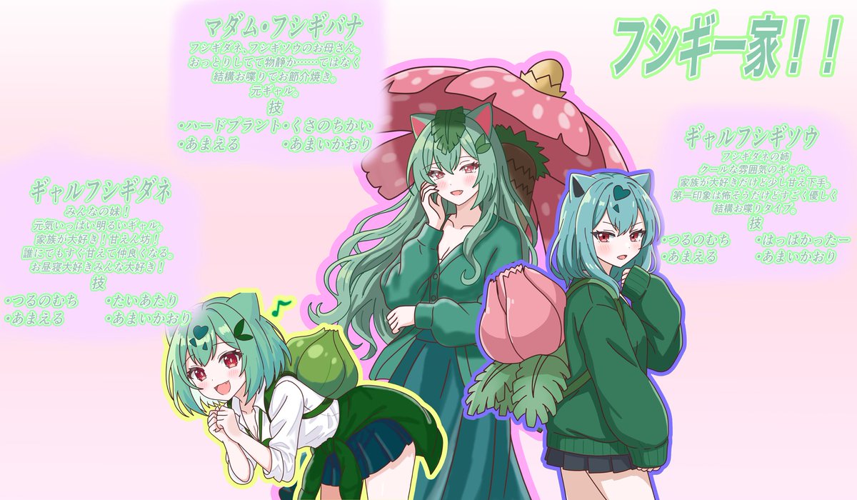 情報まとめてみた！
ギャルフシギダネ一家！