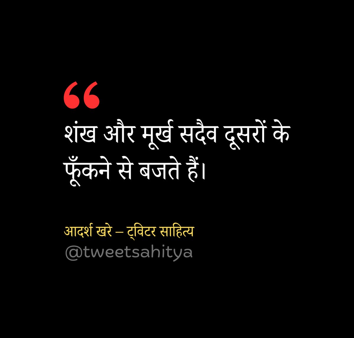 शंख और मूर्ख सदैव दूसरों के
फूँकने से बजते हैं।

—• आदर्श खरे